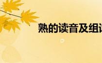 熟的读音及组词（熟的读音）