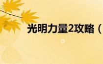 光明力量2攻略（光明力量3攻略）