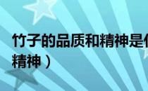 竹子的品质和精神是什么（竹子有什么品质与精神）