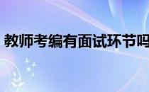 教师考编有面试环节吗（教师考编有考什么）