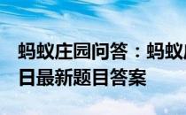 蚂蚁庄园问答：蚂蚁庄园小课堂2021年7月4日最新题目答案