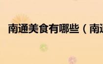 南通美食有哪些（南通的特色美食是什么）