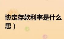 协定存款利率是什么（协定存款利率是什么意思）