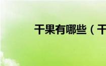 干果有哪些（干果有哪些品种）