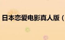日本恋爱电影真人版（日本恋爱电影师生恋）