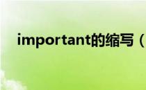 important的缩写（important的名词）
