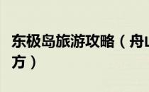 东极岛旅游攻略（舟山东极岛有什么好玩的地方）