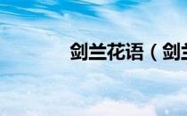 剑兰花语（剑兰花语是什么）