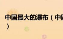 中国最大的瀑布（中国最大的瀑布叫什么名字）