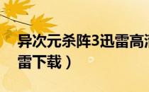 异次元杀阵3迅雷高清下载（异次元杀阵3迅雷下载）