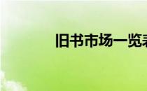 旧书市场一览表（旧书市场）