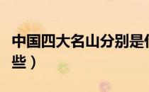 中国四大名山分别是什么（中国四大名山是哪些）