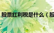 股票红利税是什么（股票红利税是什么意思）