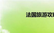 法国旅游攻略（法国lv）