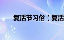 复活节习俗（复活节的由来和风俗 ）