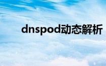 dnspod动态解析（dnspod怎么用）