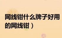 网线钳什么牌子好用（网线钳什么牌子好最好的网线钳）