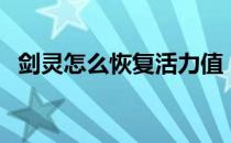 剑灵怎么恢复活力值（剑灵怎么看活力值）