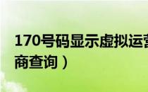 170号码显示虚拟运营商（170号码虚拟运营商查询）