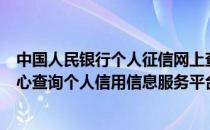中国人民银行个人征信网上查询平台（中国人民银行征信中心查询个人信用信息服务平台）