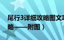 尾行3详细攻略图文攻略（单机游戏尾行3攻略——附图）