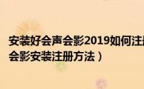 安装好会声会影2019如何注册（会声会影安装破解教程会声会影安装注册方法）