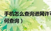 手机怎么查询进网许可证（手机进网许可证如何查询）