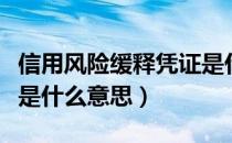 信用风险缓释凭证是什么（信用风险缓释凭证是什么意思）