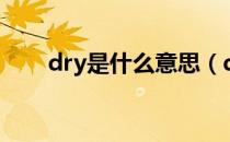 dry是什么意思（dry的意思是什么）