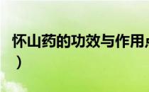 怀山药的功效与作用点（怀山药的功效与作用）