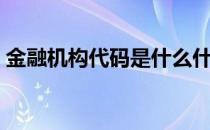 金融机构代码是什么什么是金融机构代码（）
