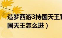 造梦西游3持国天王背景故事（造梦西游3持国天王怎么进）