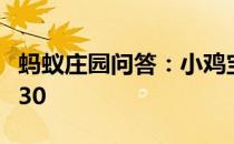 蚂蚁庄园问答：小鸡宝宝考考你今天的答案6.30