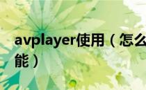 avplayer使用（怎么用好AVplayer的wifi功能）