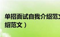 单招面试自我介绍范文作文（单招面试自我介绍范文）