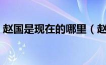 赵国是现在的哪里（赵国属于如今什么地方）