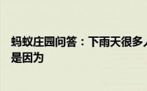 蚂蚁庄园问答：下雨天很多人听见雨声后很容易平静心情这是因为