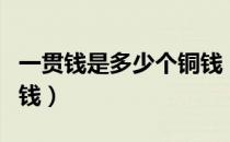 一贯钱是多少个铜钱（宋朝一贯钱是多少个铜钱）