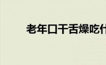 老年口干舌燥吃什么药（lnk文件）
