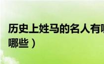 历史上姓马的名人有哪些（古代姓马的名人有哪些）