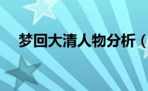 梦回大清人物分析（梦回大清人物简介）
