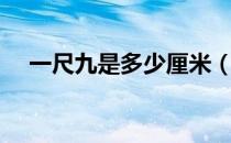 一尺九是多少厘米（厘米和尺怎么换算）