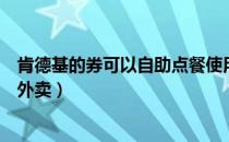 肯德基的券可以自助点餐使用吗（肯德基如何使用优惠券点外卖）