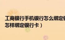 工商银行手机银行怎么绑定银行卡（中国工商银行手机银行怎样绑定银行卡）