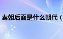 秦朝后面是什么朝代（秦朝后面是哪个朝代）