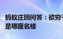 蚂蚁庄园问答：欲穷千里目更上一层楼描写的是哪座名楼