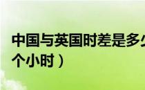 中国与英国时差是多少（中国与英国时差是几个小时）