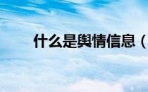 什么是舆情信息（舆情信息是什么）