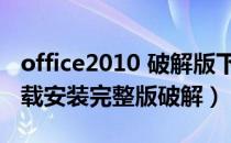 office2010 破解版下载（office2010免费下载安装完整版破解）