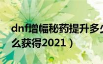 dnf增幅秘药提升多少（dnf强化增幅秘药怎么获得2021）